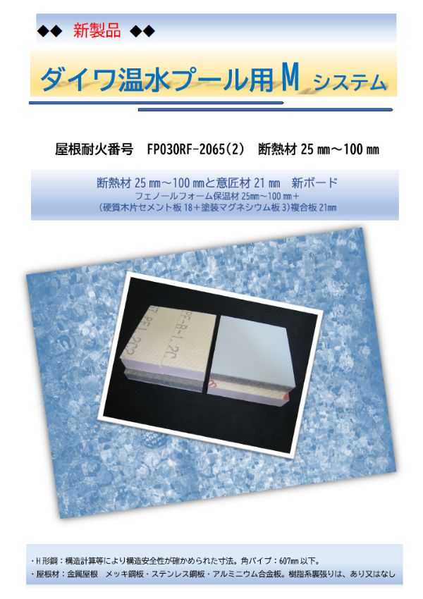 ダイワ温水プール用M システム